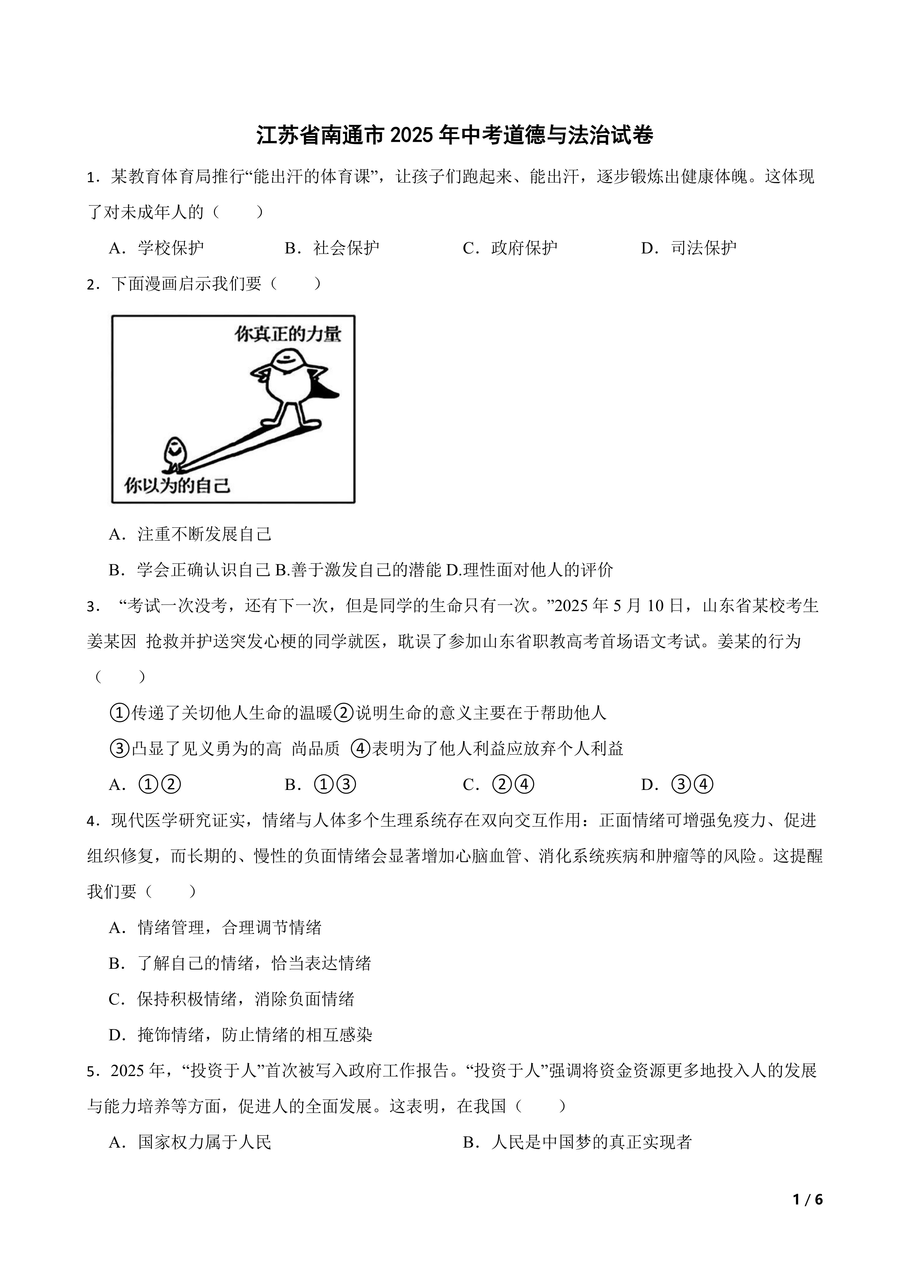 [中考真题]江苏省南通市2025年中考道德与法治试卷